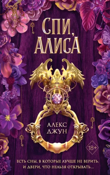 Алекс Джун: Спи, Алиса