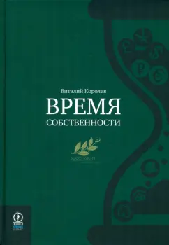 Виталий Королев: Время собственности. Владельческая преемственность и корпоративное управление