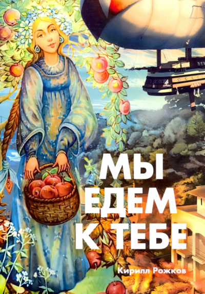 Кирилл Рожков: Мы едем к тебе
