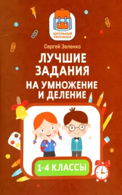 Сергей Зеленко: Лучшие задания на умножение и деление