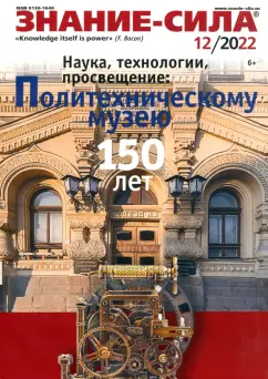 Журнал Знание-сила № 12. 2022