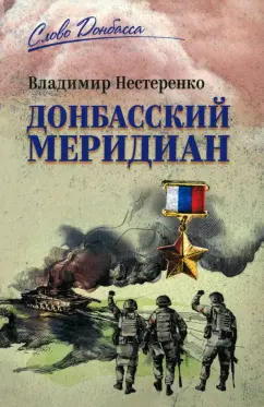 Владимир Нестеренко: Донбасский меридиан