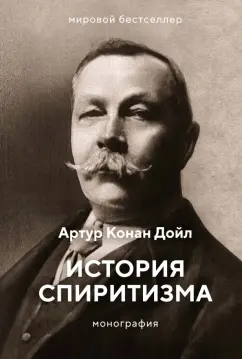 Артур Дойл: История спиритизма. Монография