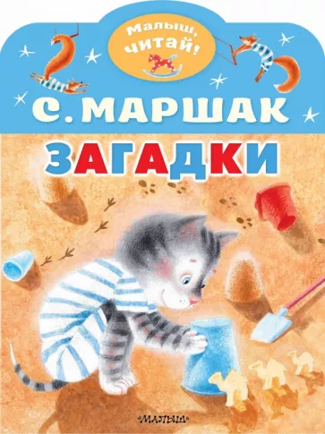 Самуил Маршак: Загадки