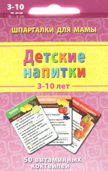 Александр Лерман: Детские коктейли. 3-10 лет. 50 витаминных коктейлей. 50 карточек