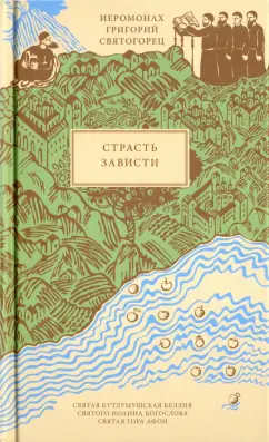 Григорий Иеромонах: Страсть зависти