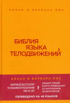 Пиз, Пиз: Библия языка телодвижений