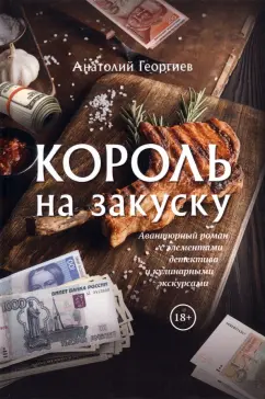 Анатолий Георгиев: Король на закуску