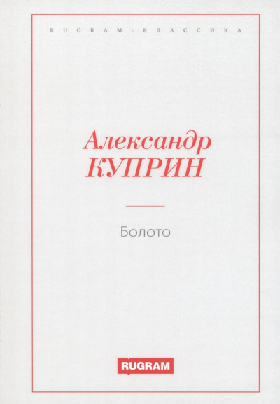 Александр Куприн: Болото
