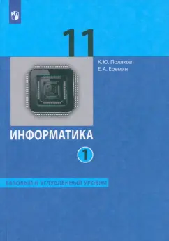 Поляков, Еремин: Информатика. 11 класс. Базовый и углубленный уровни. Учебник. В 2-х частях. Часть 1. ФГОС