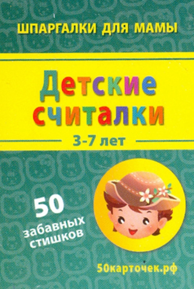 Детские считалки. 3-7 лет. 50 забавных стишков. 50 карточек