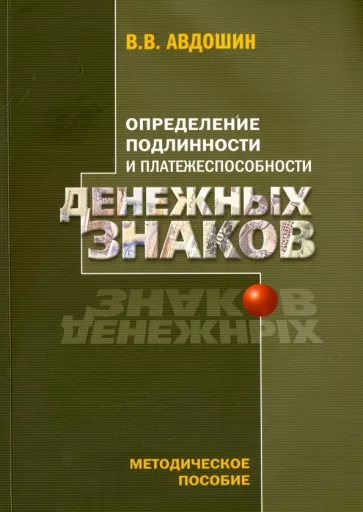 Владимир Авдошин: Определение подлинности и платежеспособности денежных знаков
