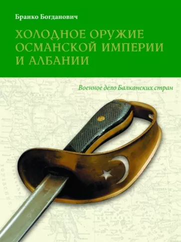 Бранко Богданович: Холодное оружие Османской империи и Албании