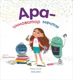 Комал Сингх: Ара - инноватор мечты