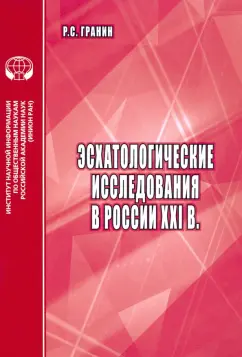 Роман Гранин: Эсхатологические исследования в России XXI в