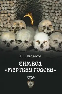 Сергей Неподкосов: Символ "мертвая голова"