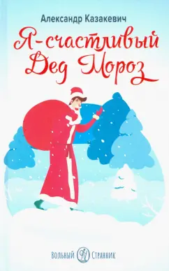 Александр Казакевич: Я - счастливый Дед Мороз