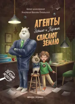 Анастасия Иванова-Ковальская: Агенты Эскимо и Коржик спасают Землю