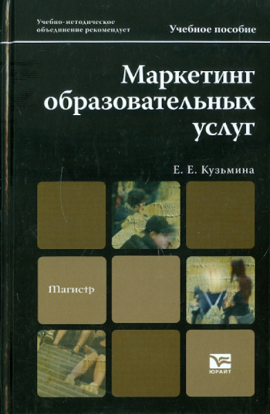 Евгения Кузьмина: Маркетинг образовательных услуг. Учебное пособие для магистров