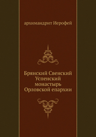 Брянский Свенский Успенский монастырь Орловской епархии
