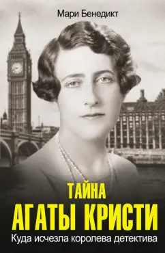 Мари Бенедикт: Тайна Агаты Кристи