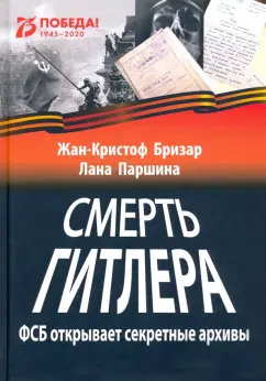 Бризар, Паршина: Смерть Гитлера (ФСБ открывает секретные архивы)