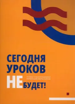 Каденкова, Ушаков, Бабенкова: Сегодня уроков не будет! Игровые и фасилитационные форматы для работы в школе