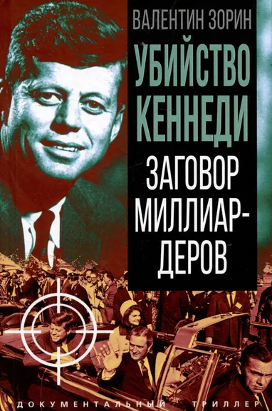 Зорин В.С.: Убийство Кеннеди. Заговор миллиардеров