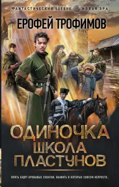 Ерофей Трофимов: Одиночка. Школа пластунов