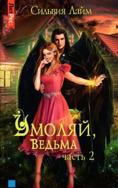 Сильвия Лайм: Умоляй, ведьма. Часть 2