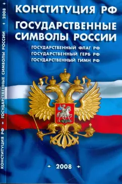 Конституция Российской Федерации. Государственные символы России. 2008