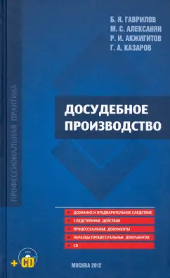 Гаврилов, Алексанян, Акжигитов: Досудебное производство. Научно-практическое пособие (+CD)