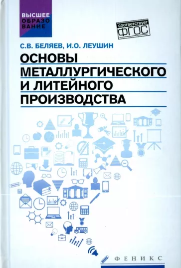 Беляев, Леушин: Основы металлургического и литейного производства. Учебное пособие. ФГОС