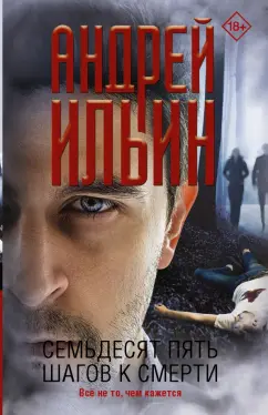Андрей Ильин: Семьдесят пять шагов к смерти