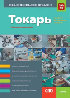 Ткачева, Никвист, Кочедыкова: Токарь. Основы профессиональной деятельности. Учебно-практическое пособие