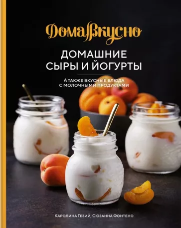 Гезий, Фонтено: Домашние сыры и йогурты. А также вкусные блюда с молочными продуктами