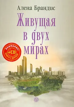 Алена Брандис: Живущая в двух мирах (+CD)