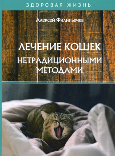 Алексей Филипьечев: Лечение кошек нетрадиционными методами