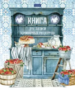 Книга для записи кулинарных рецептов Моя любимая кухня, 80 листов, А5