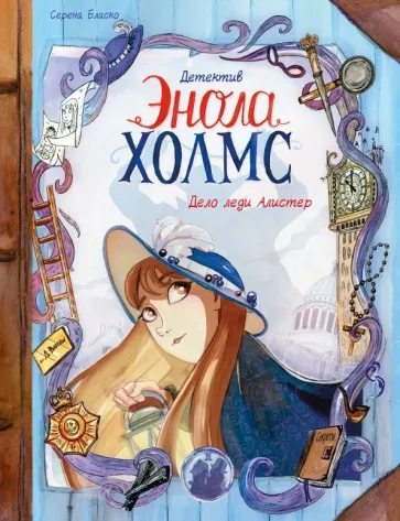 Серена Бласко: Детектив Энола Холмс. Том 2. Дело леди Алистер