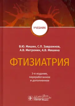 Мишин, Завражной, Митронин: Фтизиатрия. Учебник