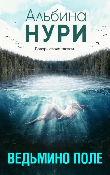 Альбина Нури: Ведьмино поле