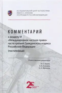 Зыкин, Асосков, Жильцов: Комментарий к разделу VI «Международное частное право» части третьей Гражданского кодекса РФ