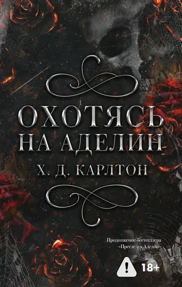 Карлтон Х. Д.: Охотясь на Аделин