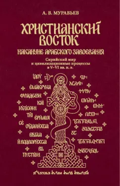 Алексей Муравьев: Христианский Восток накануне арабского завоевания. Сирийский мир и цивилизационные процессы в V–VI в