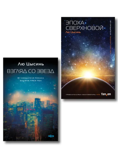 : Комплект из 2-х книг (Эпоха сверхновой + Взгляд со звезд)