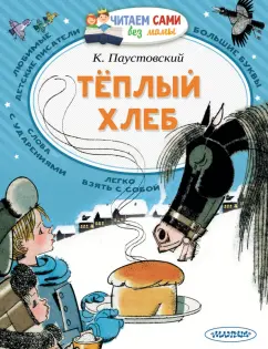 Константин Паустовский: Теплый хлеб