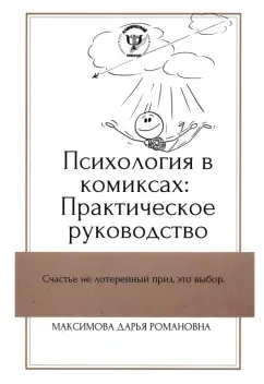 Дарья Максимова: Психология в комиксах