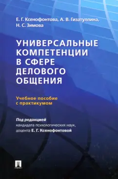 Ксенофонтова, Гизатуллина, Зимова: Универсальные компетенции в сфере делового общения. Учебное пособие с практикумом