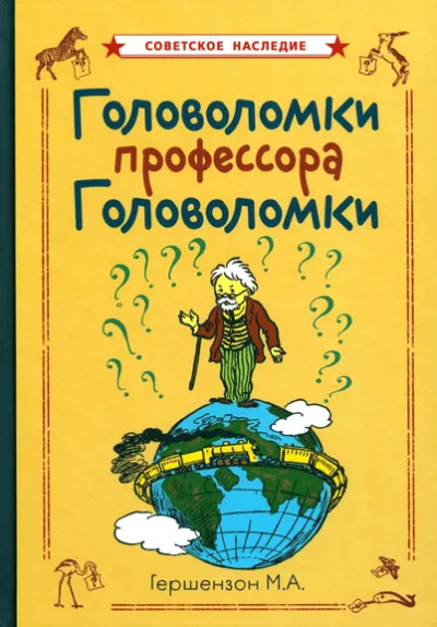 Гершензон Михаил Абрамович: Головоломки профессора Головоломки
